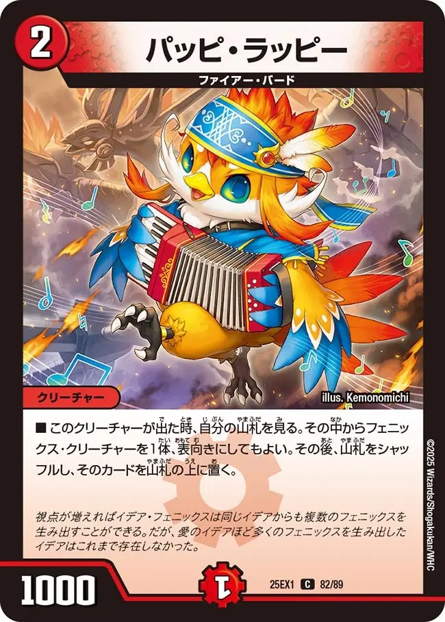 パッピ・ラッピー DM25EX1 82/89 の商品画像