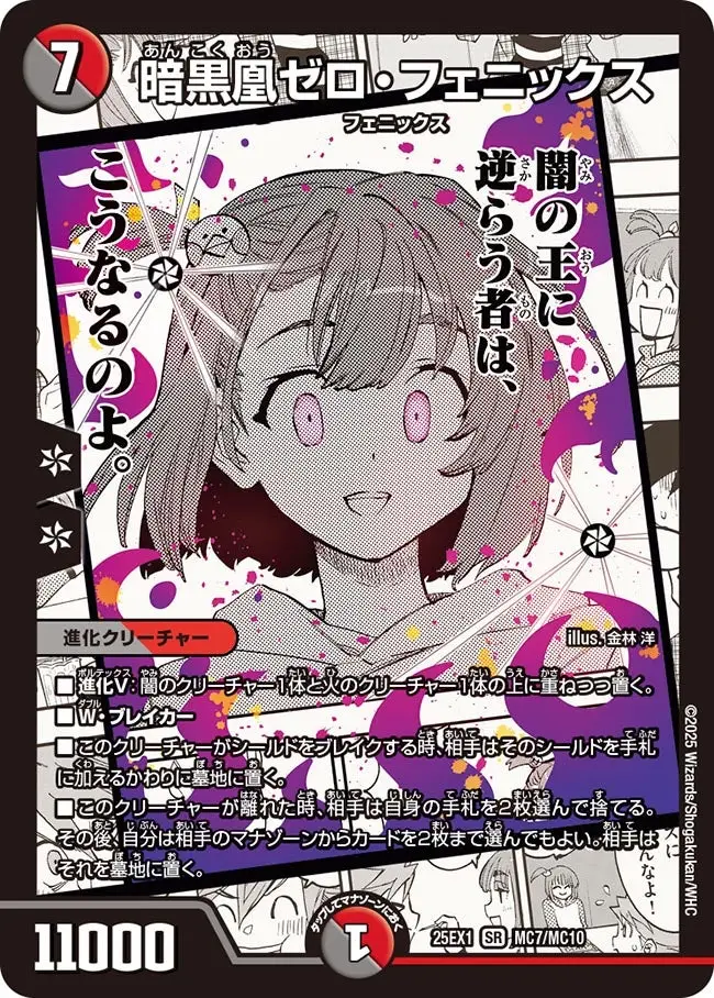 暗黒凰ゼロ・フェニックス DM25EX1 MC7/MC10 の商品画像