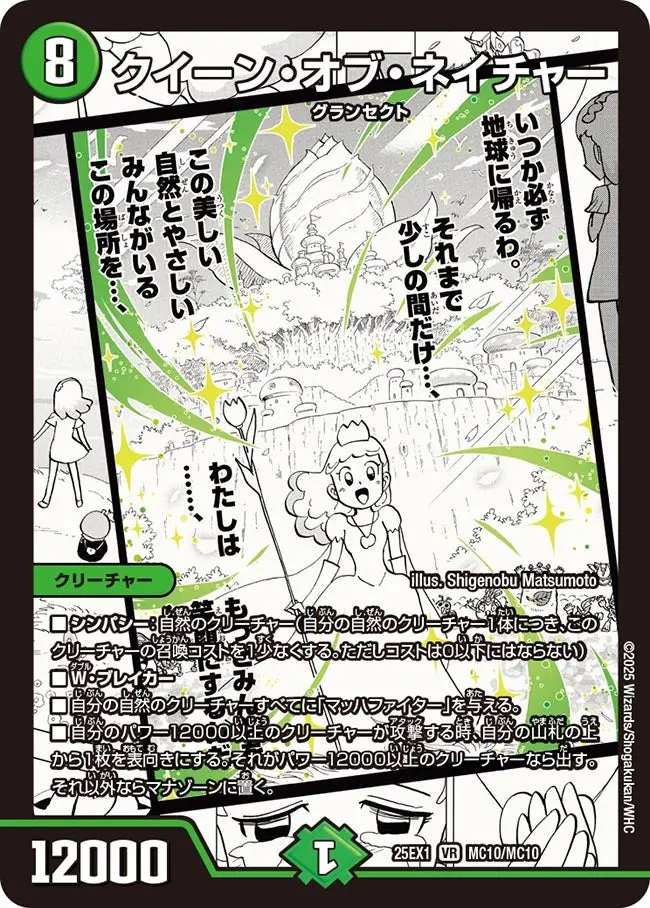 クイーン・オブ・ネイチャー DM25EX1 MC10/MC10 の商品画像
