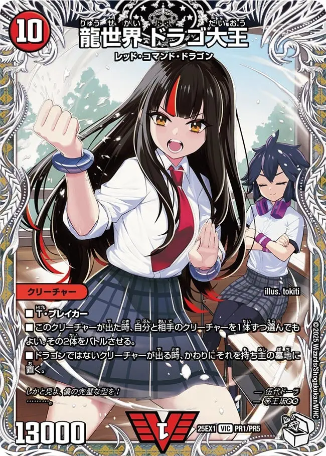 龍世界 ドラゴ大王(キャラプレミアムトレジャー) DM25EX1 PR1/PR5 の商品画像