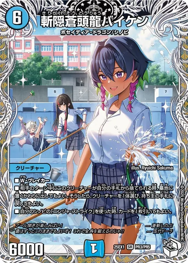 斬隠蒼頭龍バイケン(キャラプレミアムトレジャー) DM25EX1 PR3/PR5 の商品画像