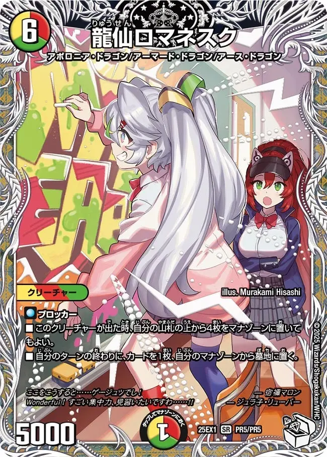 龍仙ロマネスク(キャラプレミアムトレジャー) DM25EX1 PR5/PR5 の商品画像