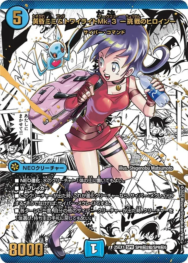 黄昏ミミ＆トワイライトMk.3 ー挑戦のヒロインー(大先生シークレット版)) DM25EX1 SPR秘2超/SPR秘5 の商品画像
