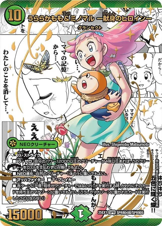 うららかもも＆ミノマル ー献身のヒロインー(大先生シークレット版) DM25EX1 SPR秘4超/SPR秘5 の商品画像