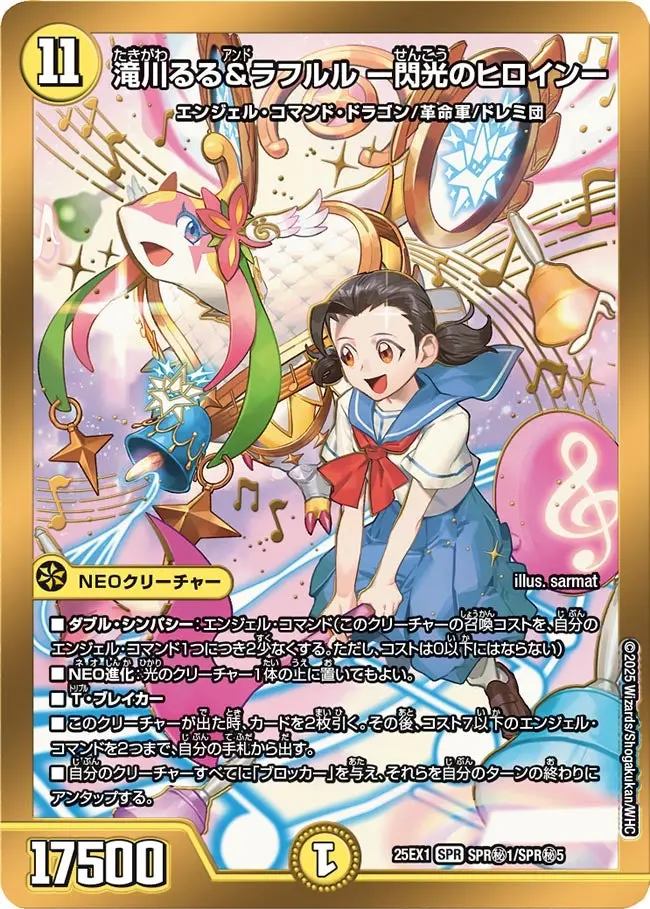 滝川るる＆ラフルル ー閃光のヒロインー(ヒロインシークレット版) DM25EX1 SPR秘1/SPR秘5 の商品画像