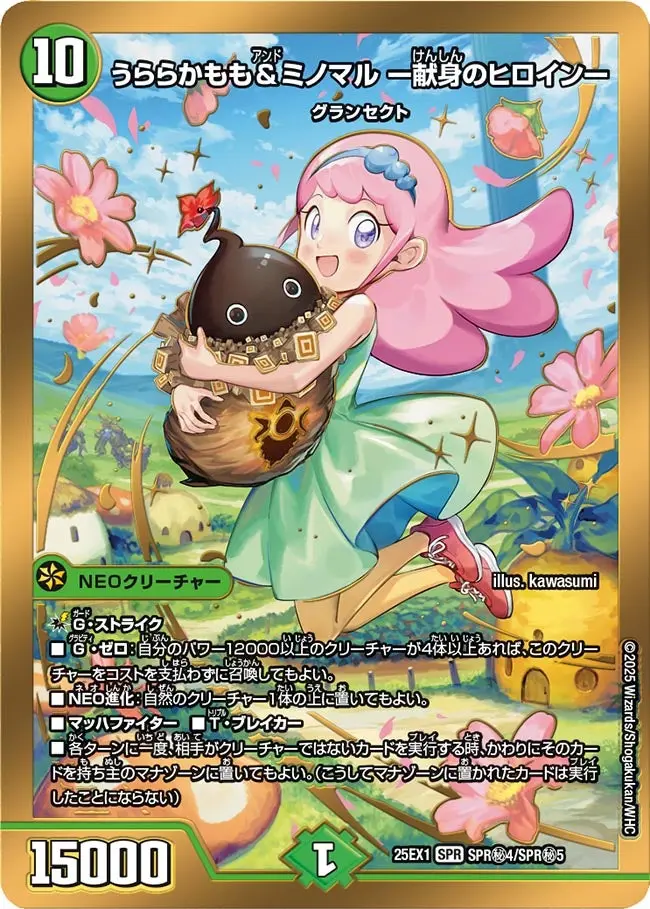 うららかもも＆ミノマル ー献身のヒロインー(ヒロインシークレット版) DM25EX1 SPR秘4/SPR秘5 の商品画像