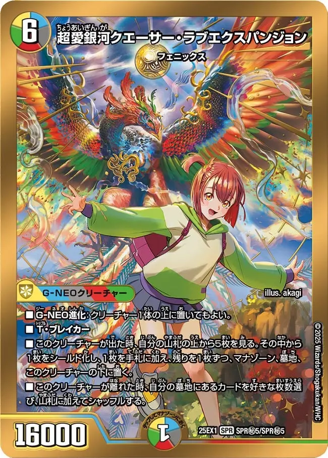 超愛銀河クエーサー・ラブエクスパンジョン(ヒロインシークレット版) DM25EX1 SPR秘5/SPR秘5 の商品画像