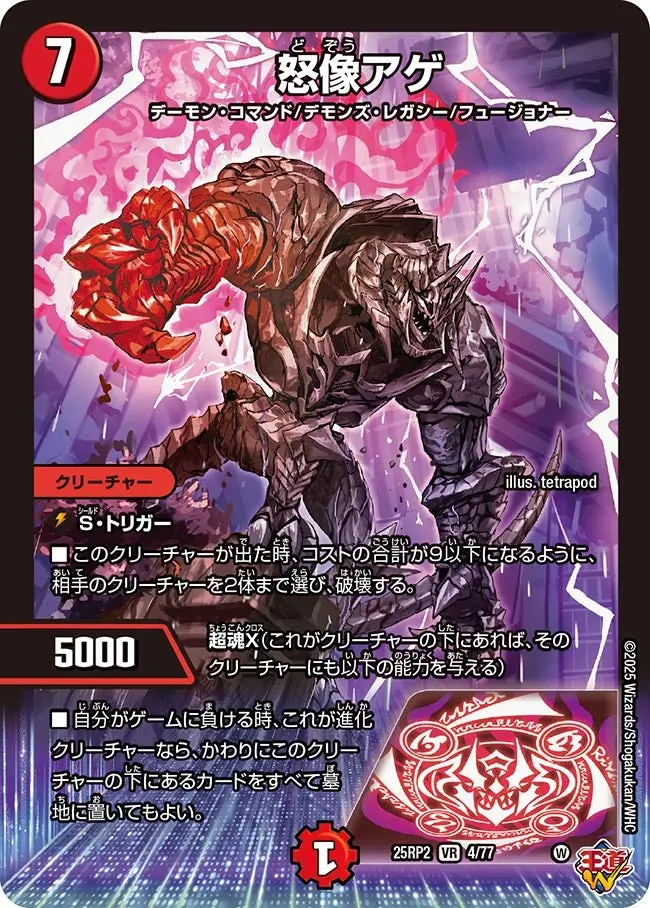 怒像アゲ DM25RP2 4/77 の商品画像