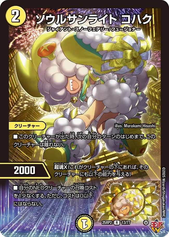 ソウルサンライト コハク DM25RP2 13/77 の商品画像