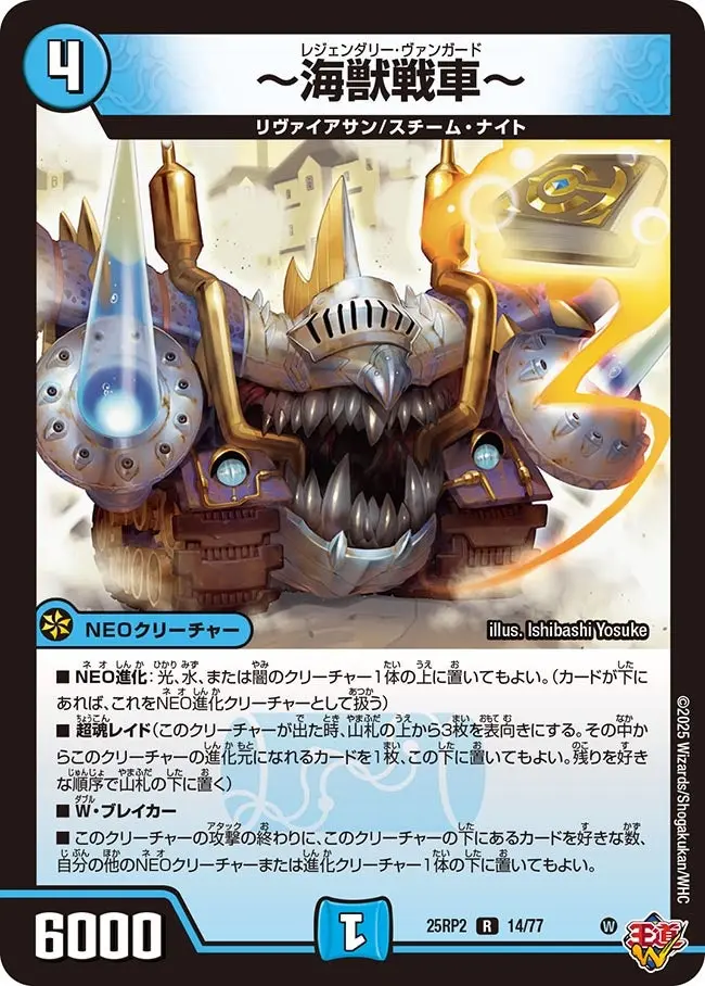 ～海獣戦車～ DM25RP2 14/77 の商品画像