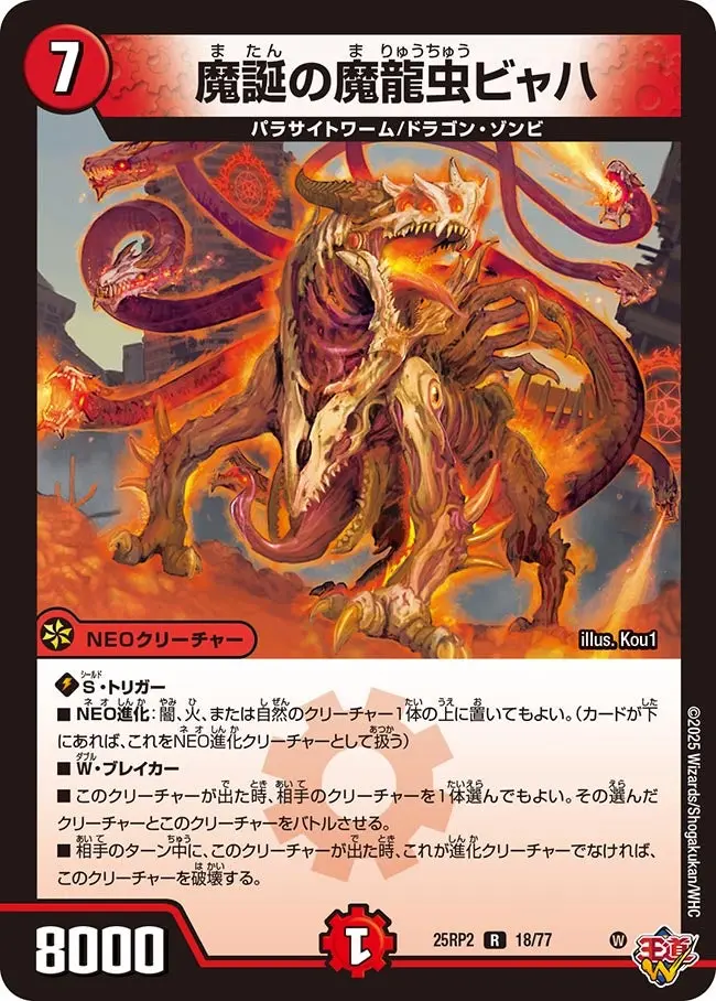魔誕の魔龍虫ビャハ DM25RP2 18/77 の商品画像