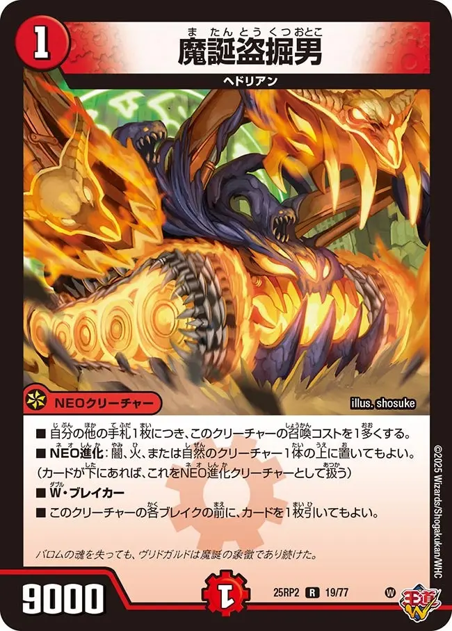 魔誕盗掘男 DM25RP2 19/77 の商品画像