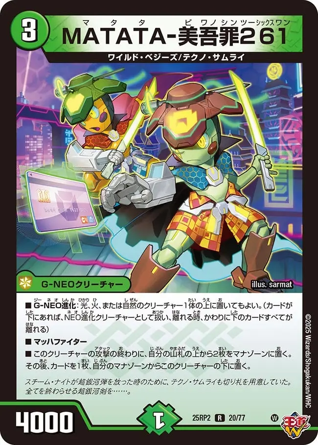 MATATA-美吾罪261 DM25RP2 20/77 の商品画像