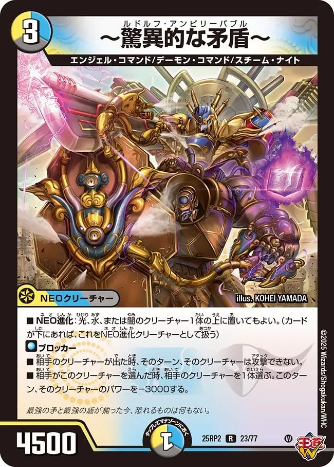 ～驚異的な矛盾～ DM25RP2 23/77 の商品画像