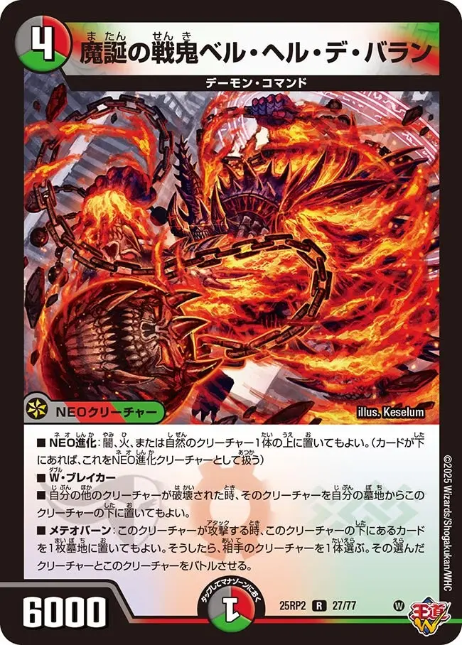 魔誕の戦鬼ベル・ヘル・デ・バラン DM25RP2 27/77 の商品画像