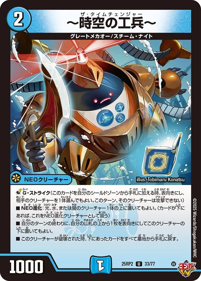 ～時空の工兵～ DM25RP2 33/77 の商品画像