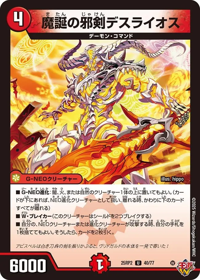 魔誕の邪剣デスライオス DM25RP2 40/77 の商品画像