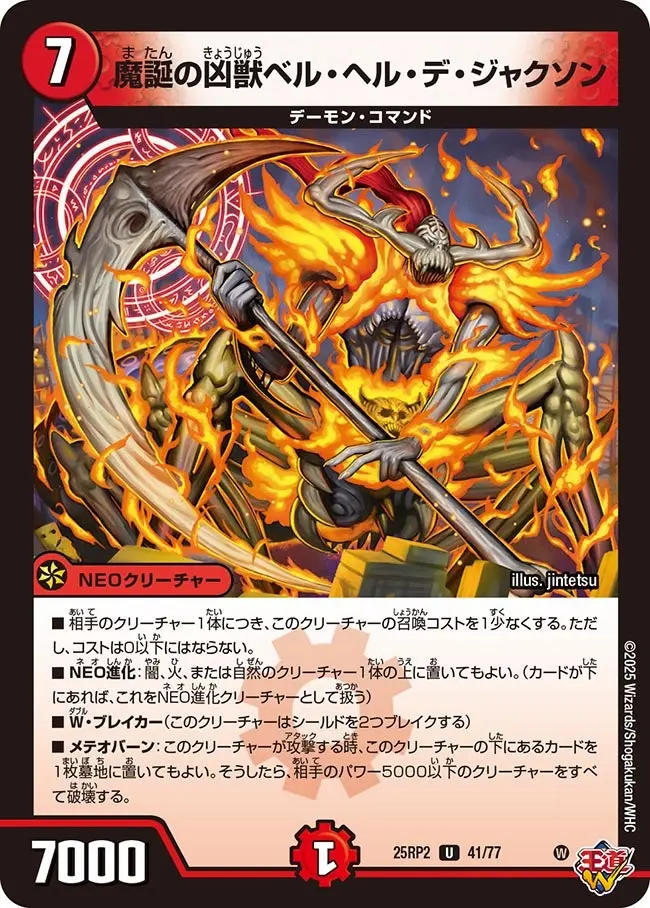 魔誕の凶獣ベル・ヘル・デ・ジャクソン DM25RP2 41/77 の商品画像
