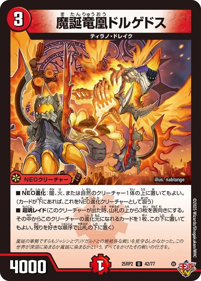 魔誕竜凰ドルゲドス DM25RP2 42/77 の商品画像