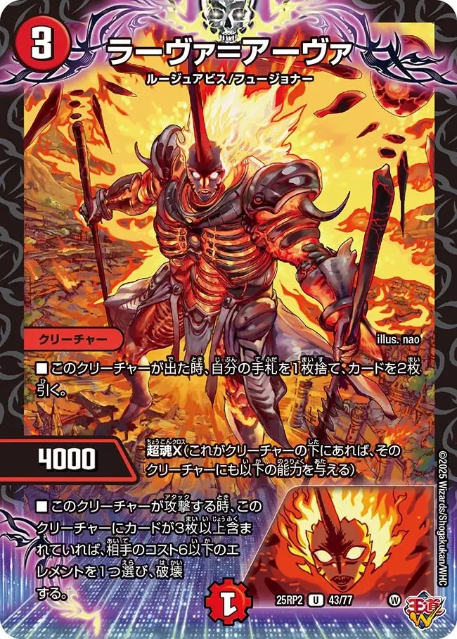 ラーヴァ＝アーヴァ DM25RP2 43/77 の商品画像