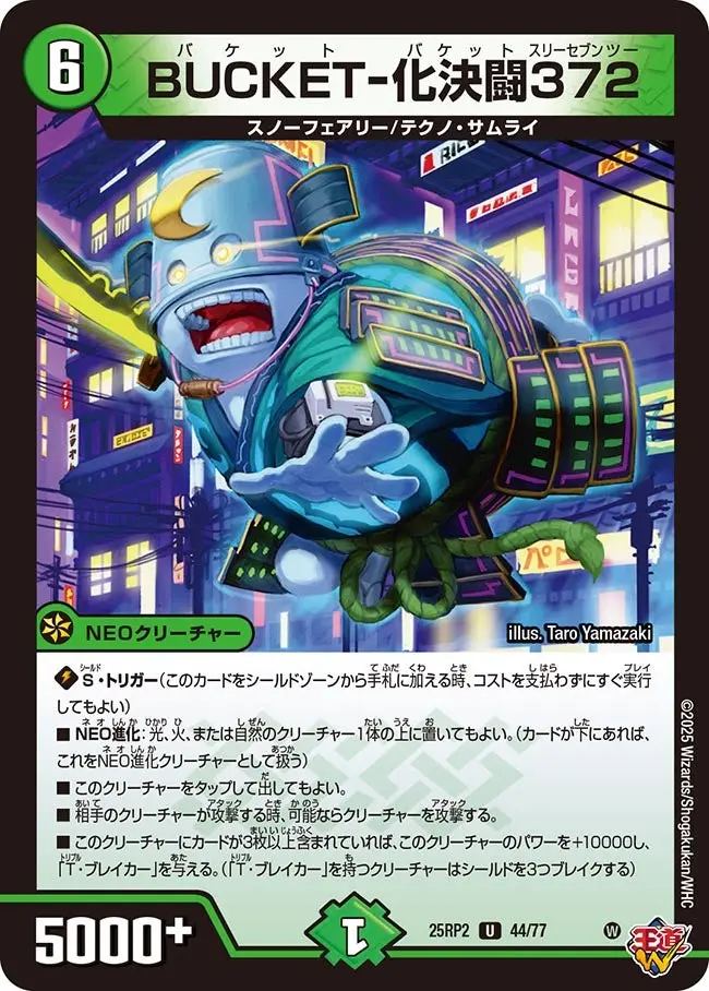 BUCKET-化決闘372 DM25RP2 44/77 の商品画像