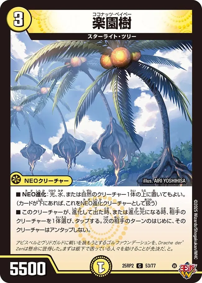 楽園樹 DM25RP2 53/77 の商品画像