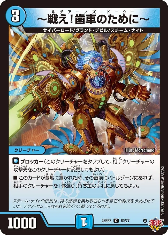 ～戦え！歯車のために～ DM25RP2 60/77 の商品画像