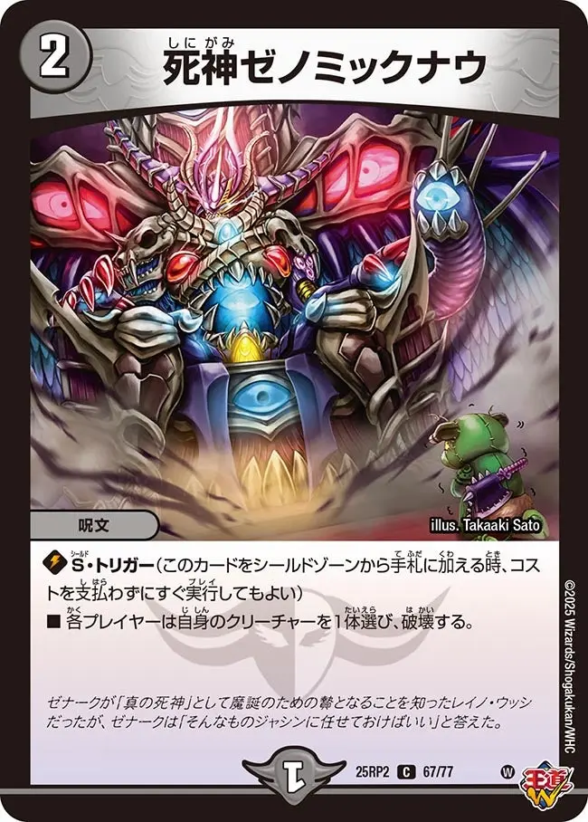 死神ゼノミックナウ DM25RP2 67/77 の商品画像