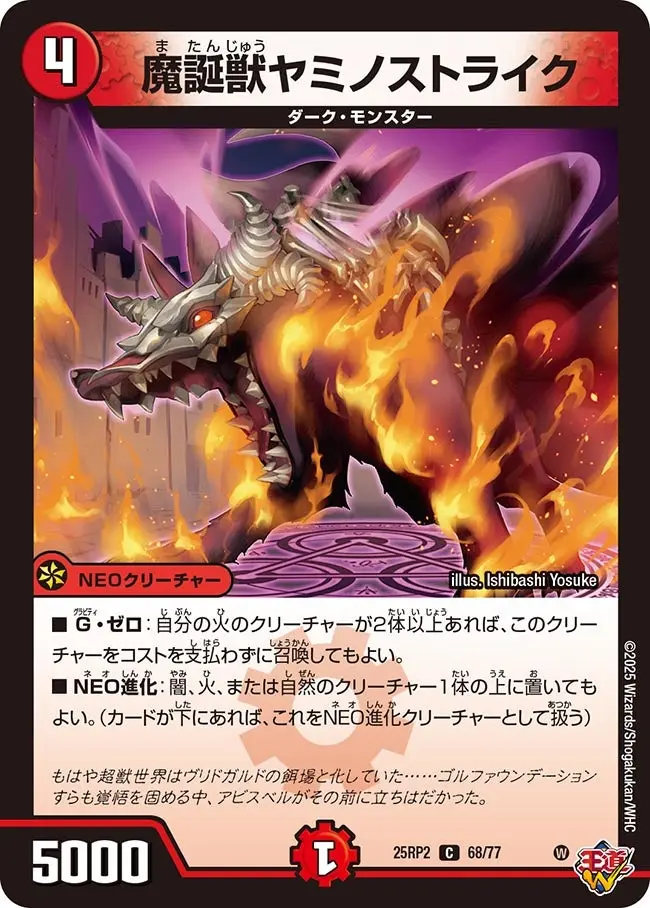 魔誕獣ヤミノストライク DM25RP2 68/77 の商品画像