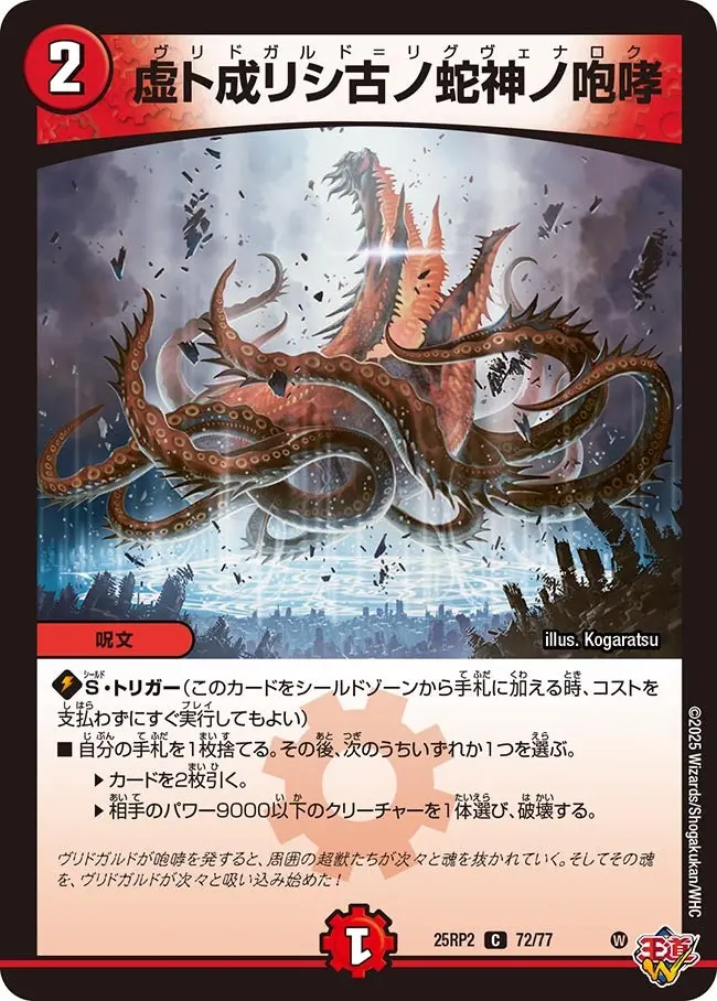 虚ト成リシ古ノ蛇神ノ咆哮 DM25RP2 72/77 の商品画像