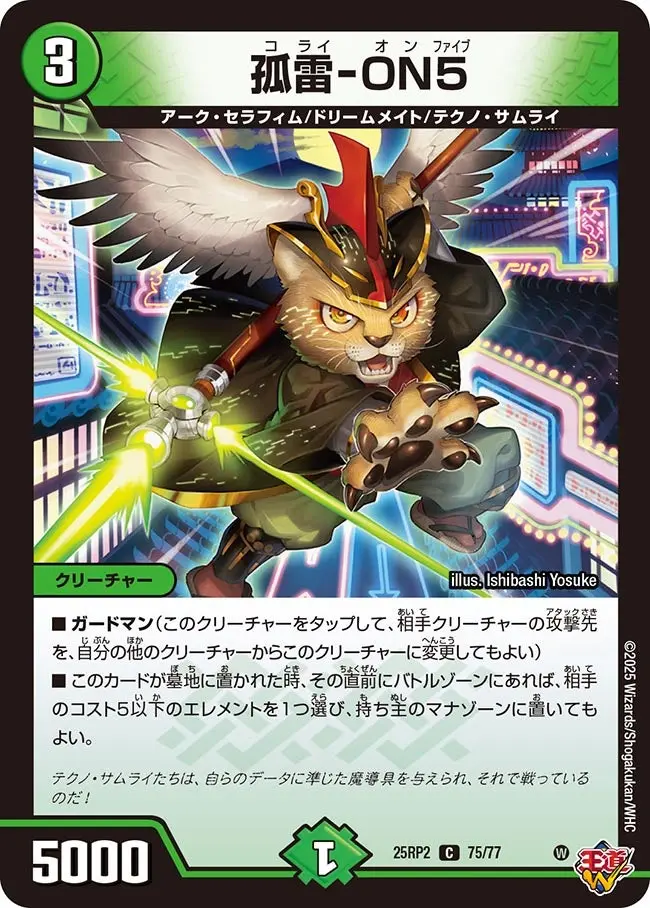 孤雷-ON5 DM25RP2 75/77 の商品画像