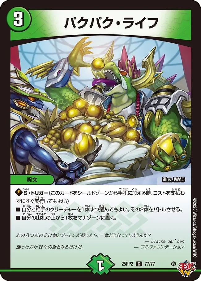 パクパク・ライフ DM25RP2 77/77 の商品画像