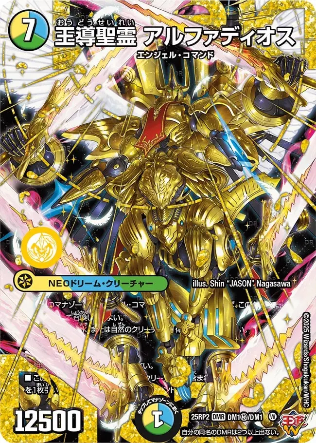 王導聖霊 アルファディオス(シークレットレア) DM25RP2 DM1秘/DM1 の商品画像