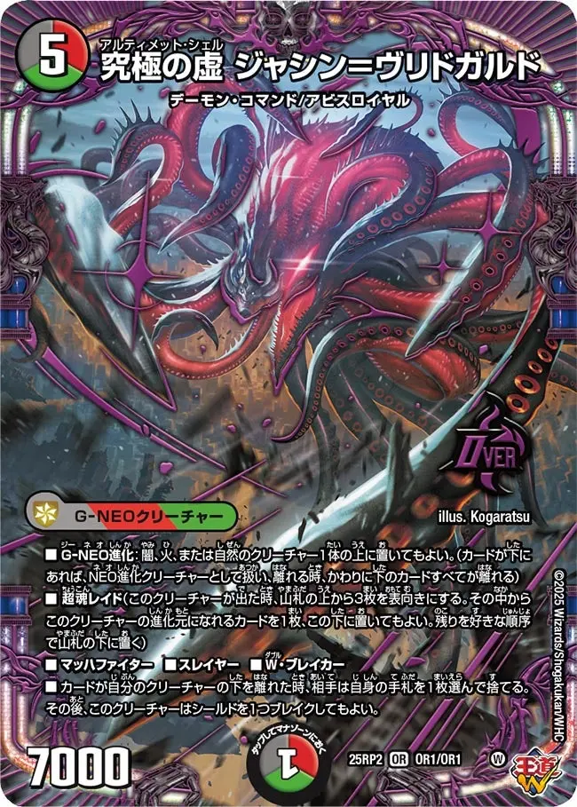 究極の虚 ジャシン＝ヴリドガルド DM25RP2 OR1/OR1 の商品画像