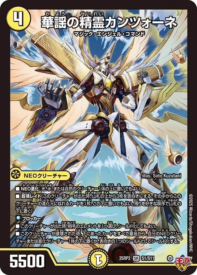 華謡の精霊カンツォーネ DM25RP2 S1/S11 の商品画像