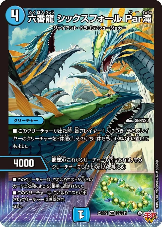六番龍 シックスフォール Par滝 DM25RP2 S2/S11 の商品画像