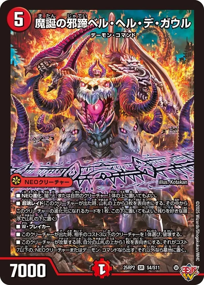 魔誕の邪蹄ベル・ヘル・デ・ガウル DM25RP2 S4/S11 の商品画像