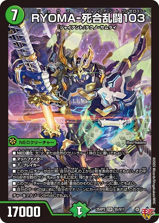 RYOMA-死合乱闘103 DM25RP2 S5/S11 の商品画像