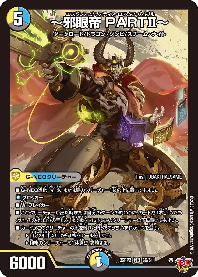 ～邪眼帝 PARTⅡ～ DM25RP2 S6/S11 の商品画像