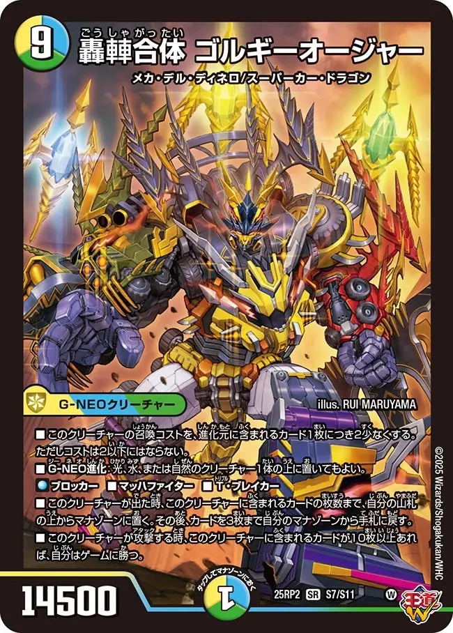 轟?合体 ゴルギーオージャー DM25RP2 S7/S11 の商品画像