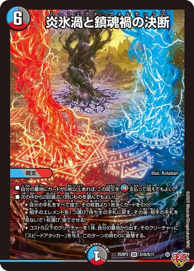 炎氷渦と鎮魂禍の決断 DM25RP2 S10/S11 の商品画像