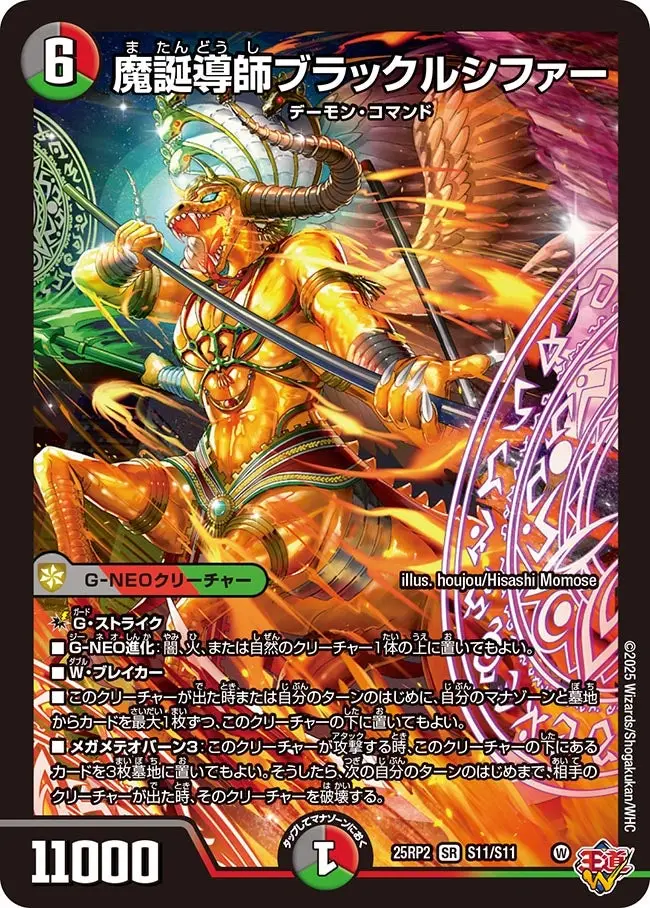 魔誕導師ブラックルシファー DM25RP2 S11/S11 の商品画像