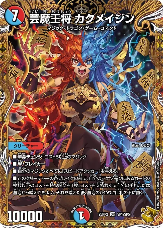 芸魔王将 カクメイジン(金トレジャー) DM25RP2 SP1/SP5 の商品画像