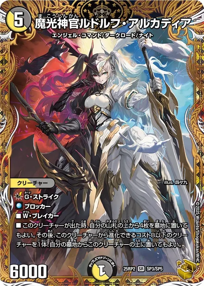 魔光神官ルドルフ・アルカディア(金トレジャー) DM25RP2 SP3/SP5 の商品画像