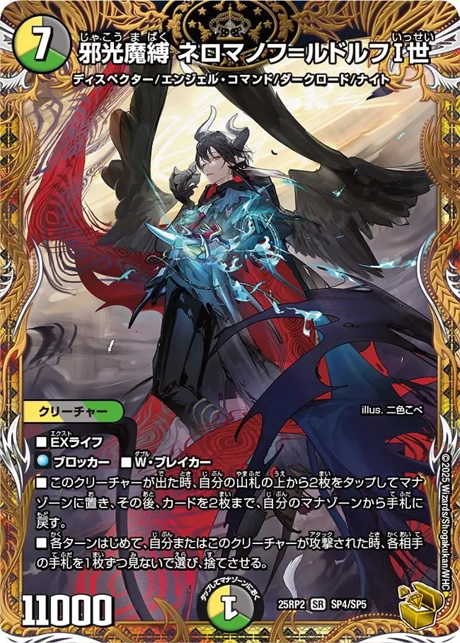 邪光魔縛 ネロマノフ=ルドルフⅠ世(金トレジャー) DM25RP2 SP4/SP5 の商品画像