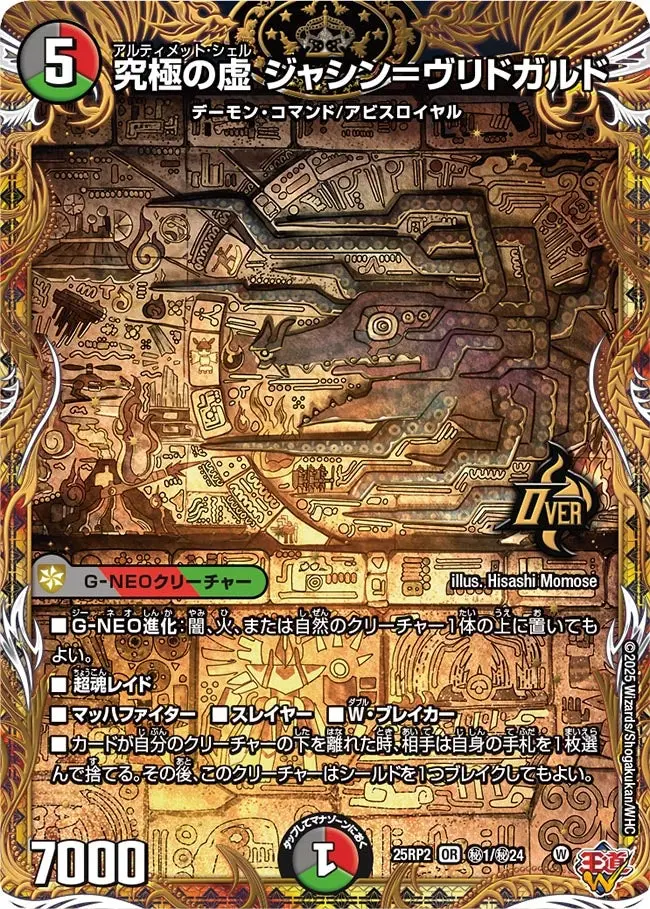 究極の虚 ジャシン＝ヴリドガルド(シークレットレア) DM25RP2 秘1/秘24 の商品画像