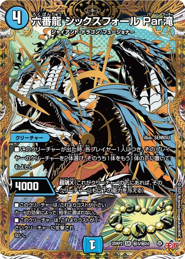 六番龍 シックスフォール Par滝(シークレットレア) DM25RP2 秘3/秘24 の商品画像