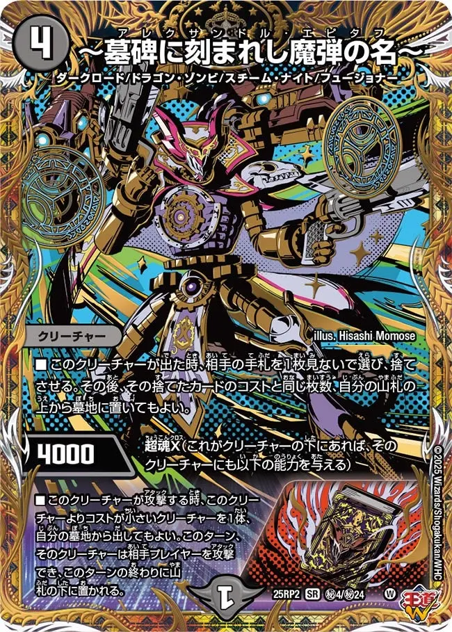～墓碑に刻まれし魔弾の名～(シークレットレア) DM25RP2 秘4/秘24 の商品画像