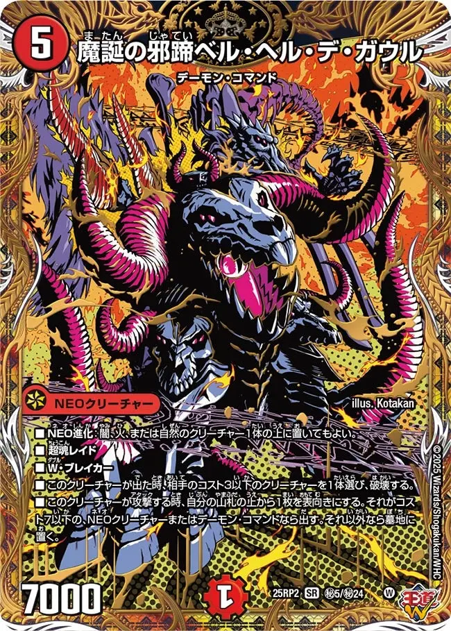 魔誕の邪蹄ベル・ヘル・デ・ガウル(シークレットレア) DM25RP2 秘5/秘24 の商品画像