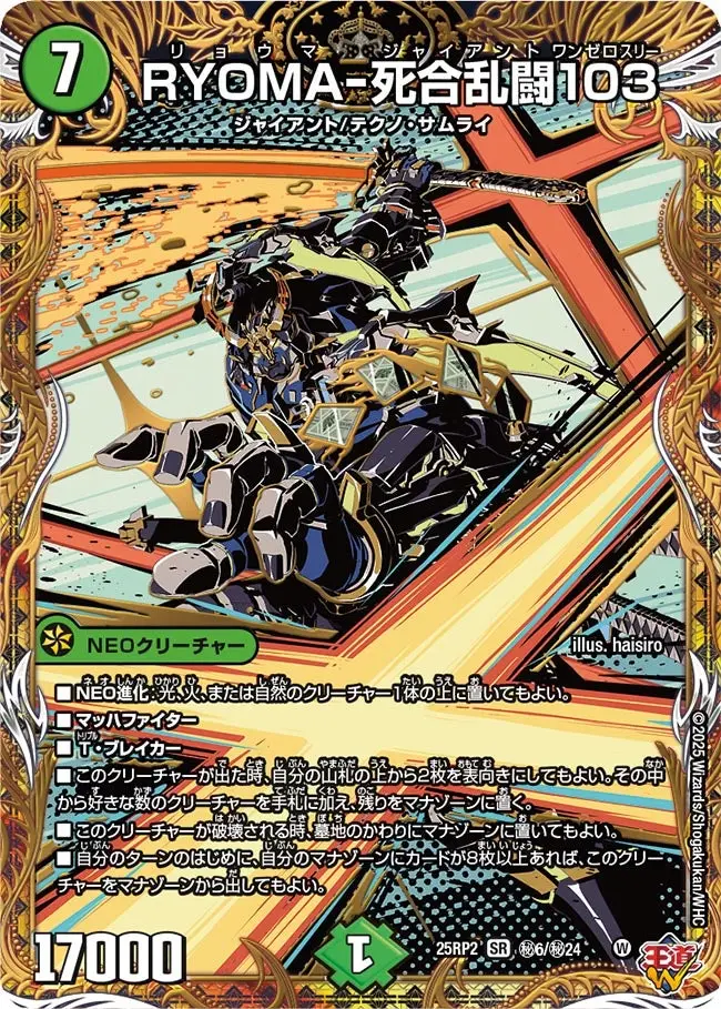 RYOMA-死合乱闘103(シークレットレア) DM25RP2 秘6/秘24 の商品画像